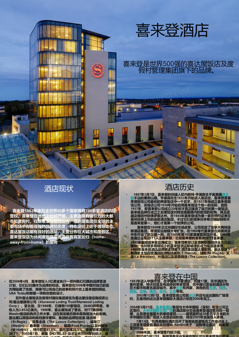 喜来登酒店PPT课件