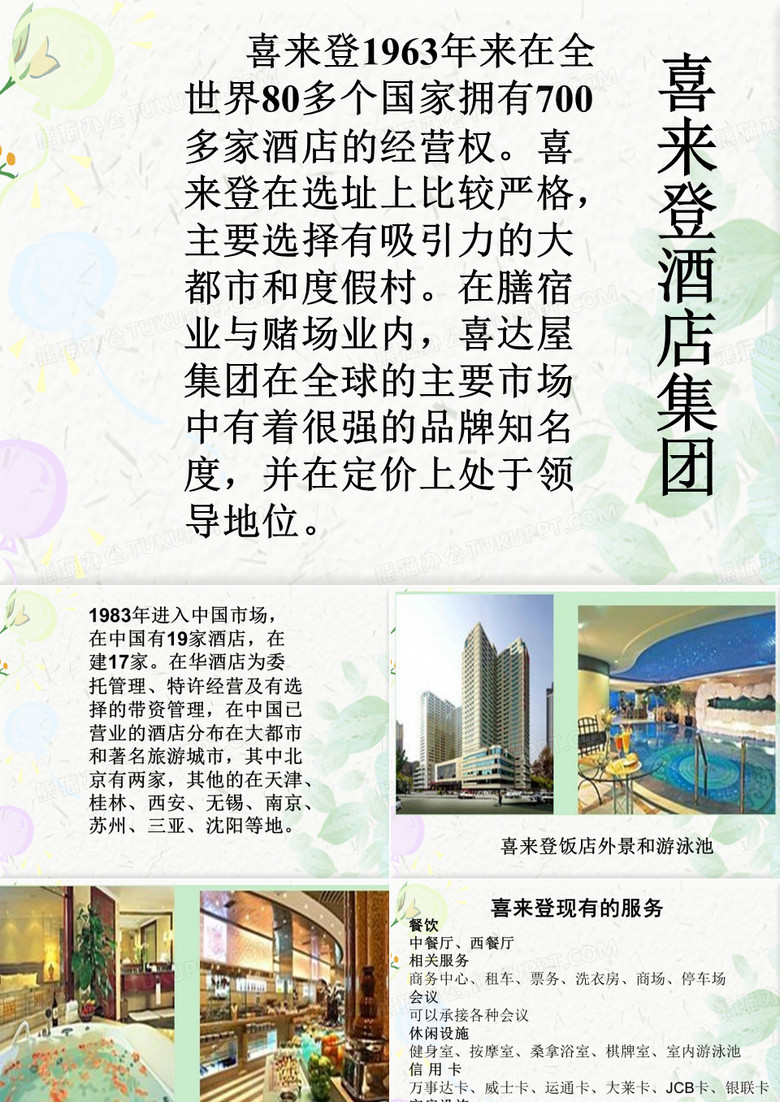 喜来登酒店英文介绍ppt