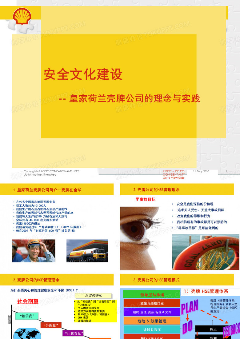 壳牌HSE管理