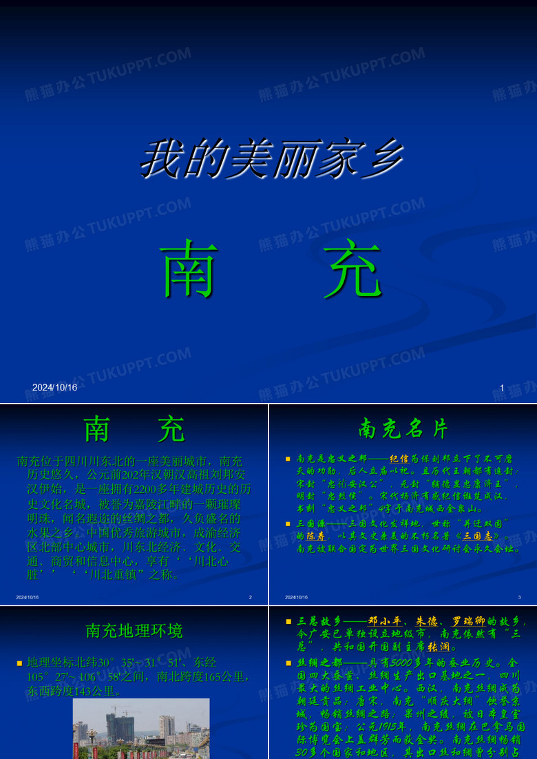 我的美丽家乡--南充