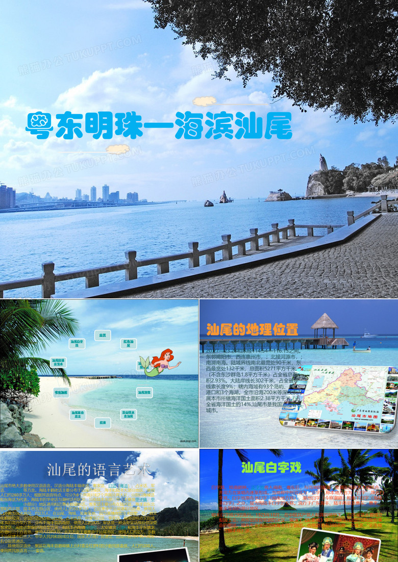 海滨汕尾PPT