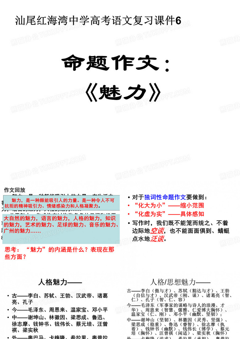 汕尾红海湾中学高考语文复习课件6