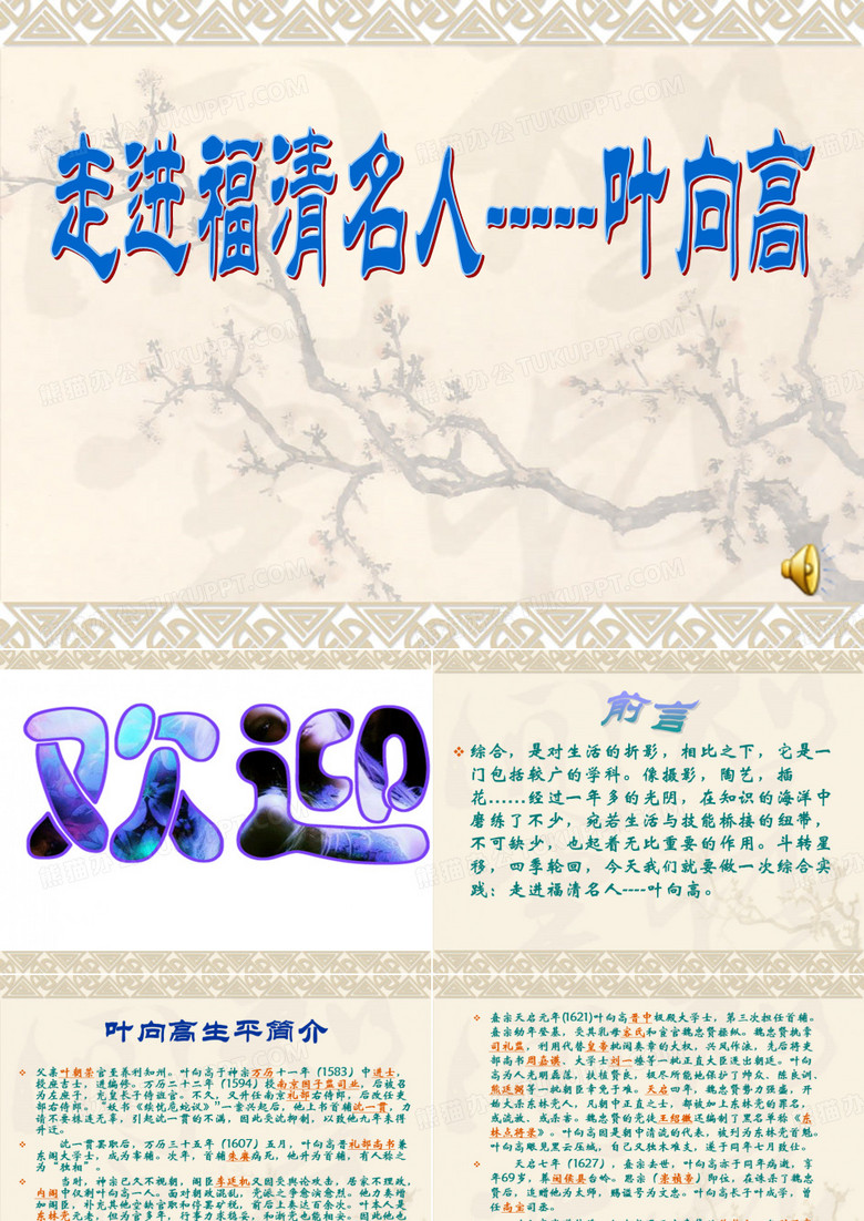 走进福清名人-----叶向高