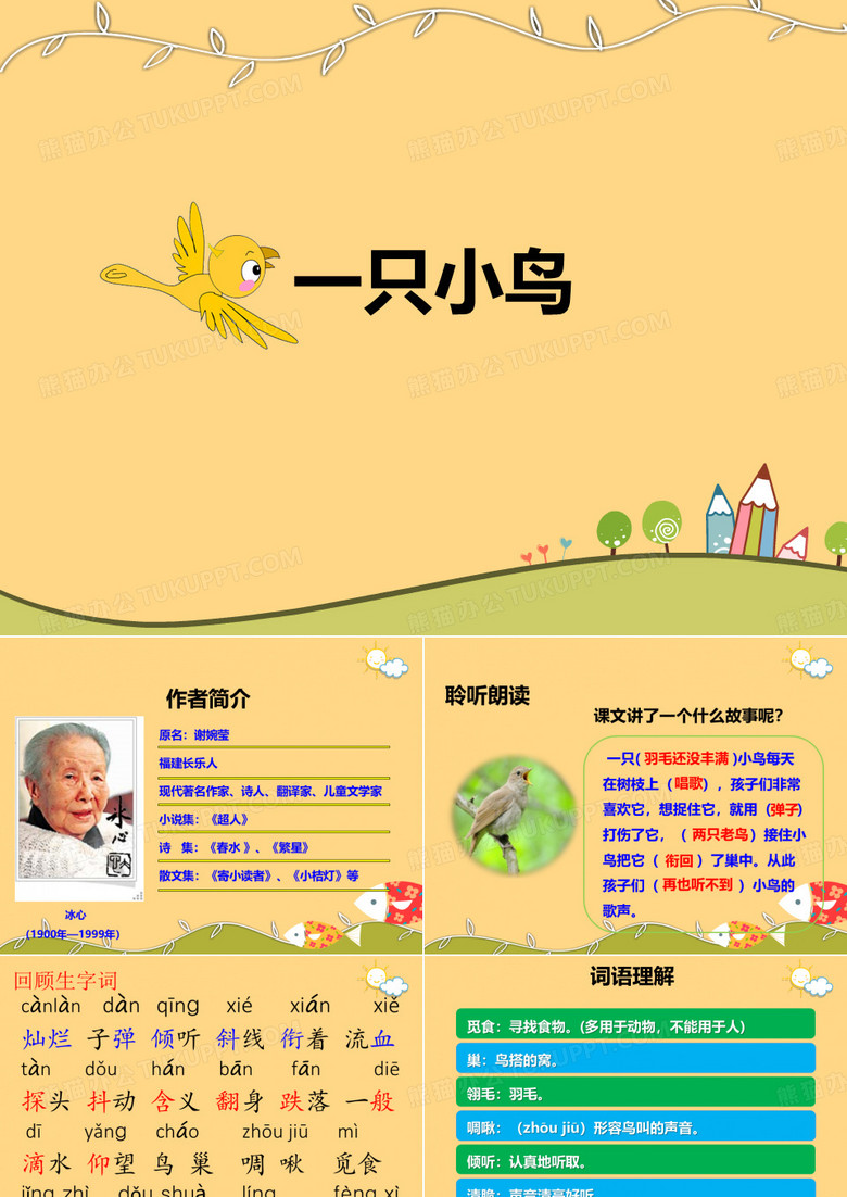 《一只小鸟》