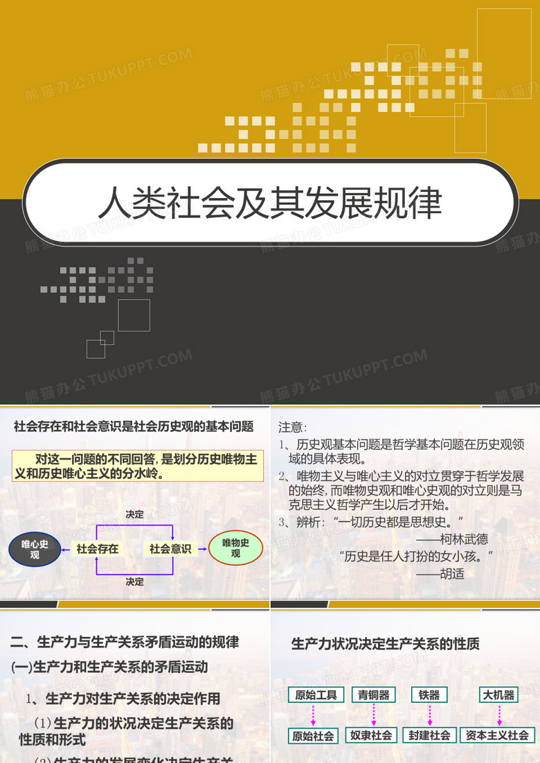 人类社会及其发展规律 PPT