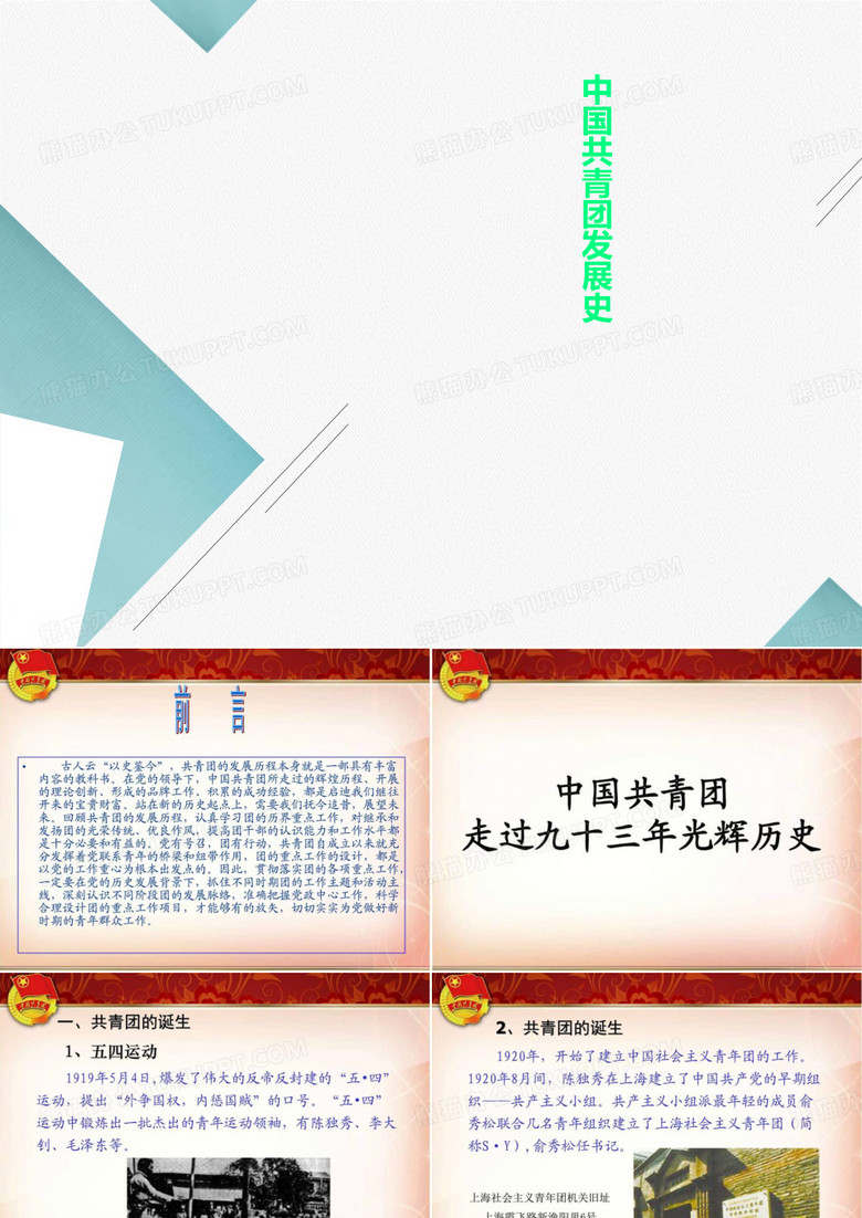 中国共青团发展史