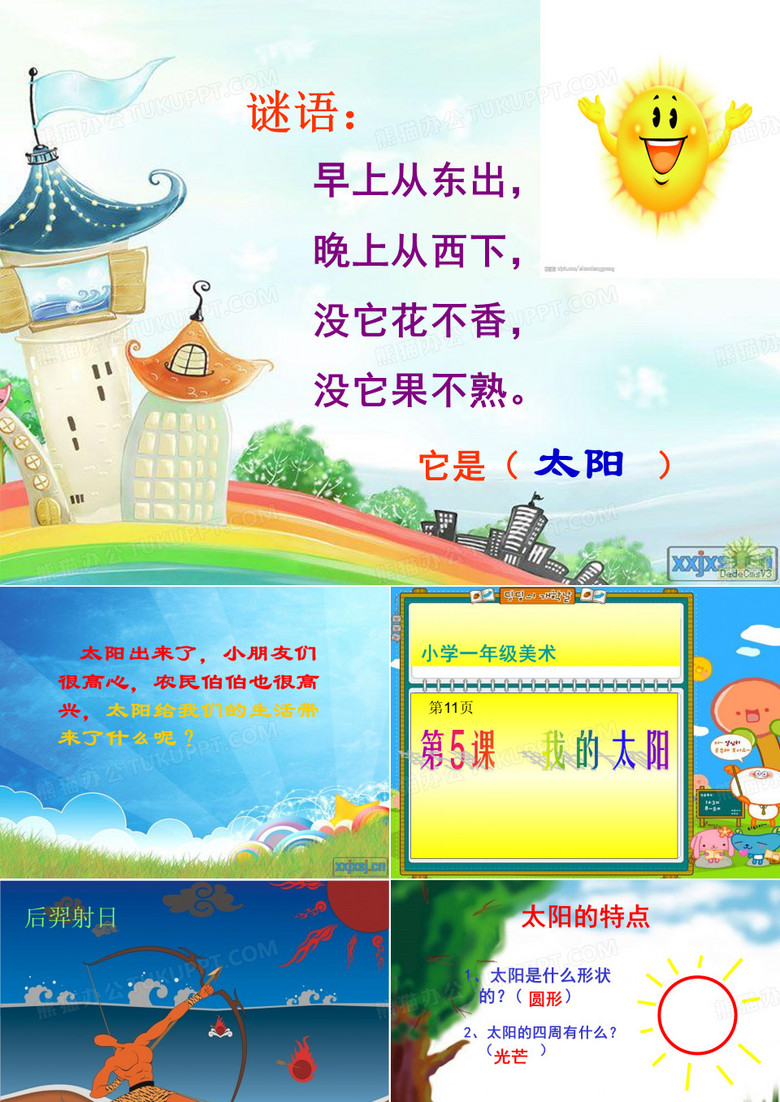小学一年级美术我的太阳