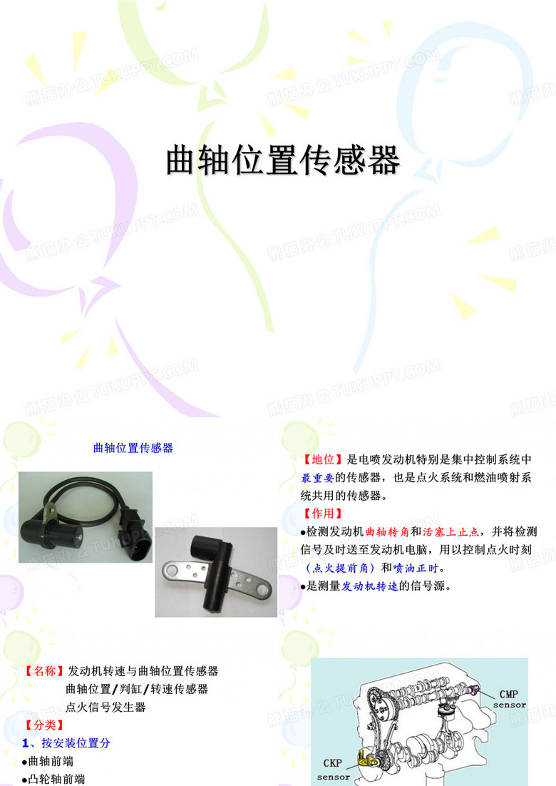 曲轴位置传感器