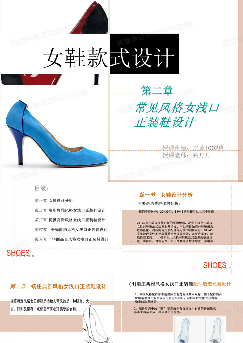女鞋款式设计第二章