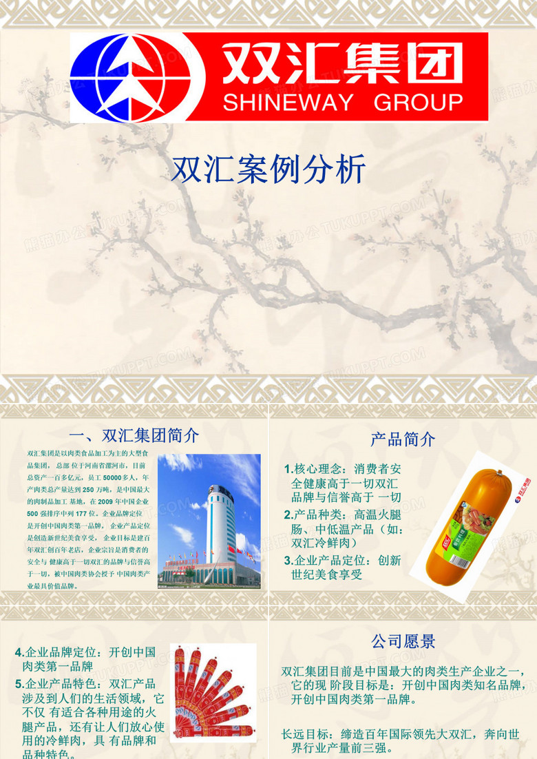双汇案例分析