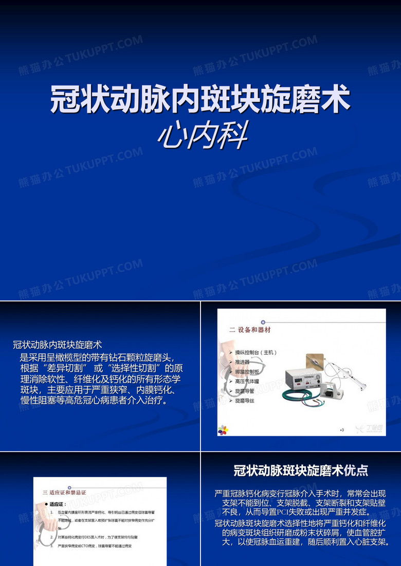 冠状动脉内斑块旋磨术