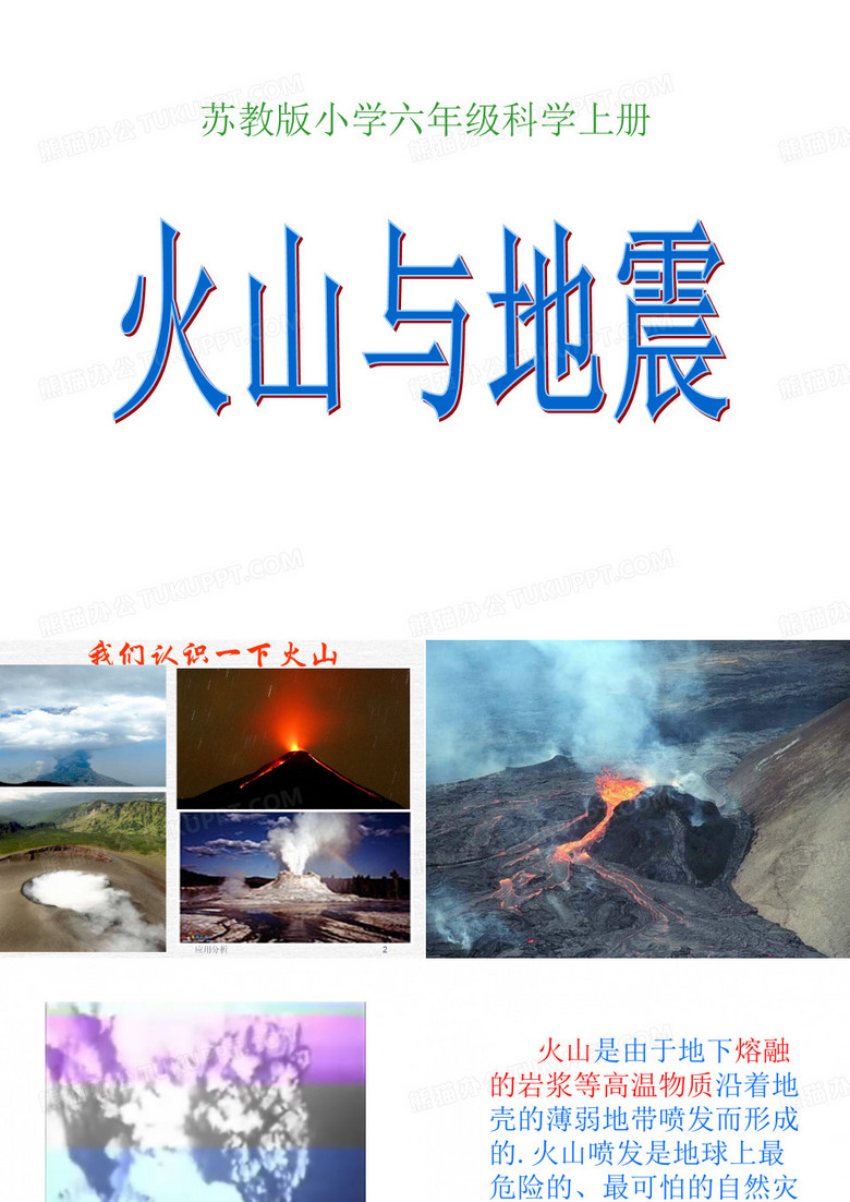 火山和地震(基础课堂)