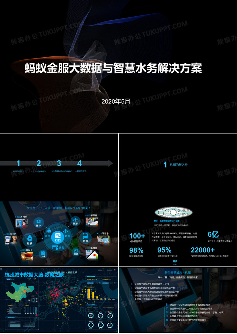 螞蟻金服大數(shù)據(jù)與智慧水務(wù)解決方案