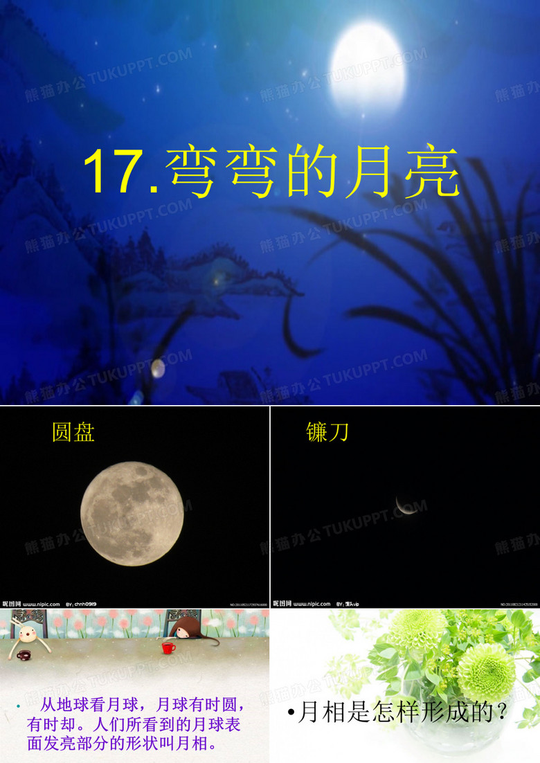 弯弯的月亮