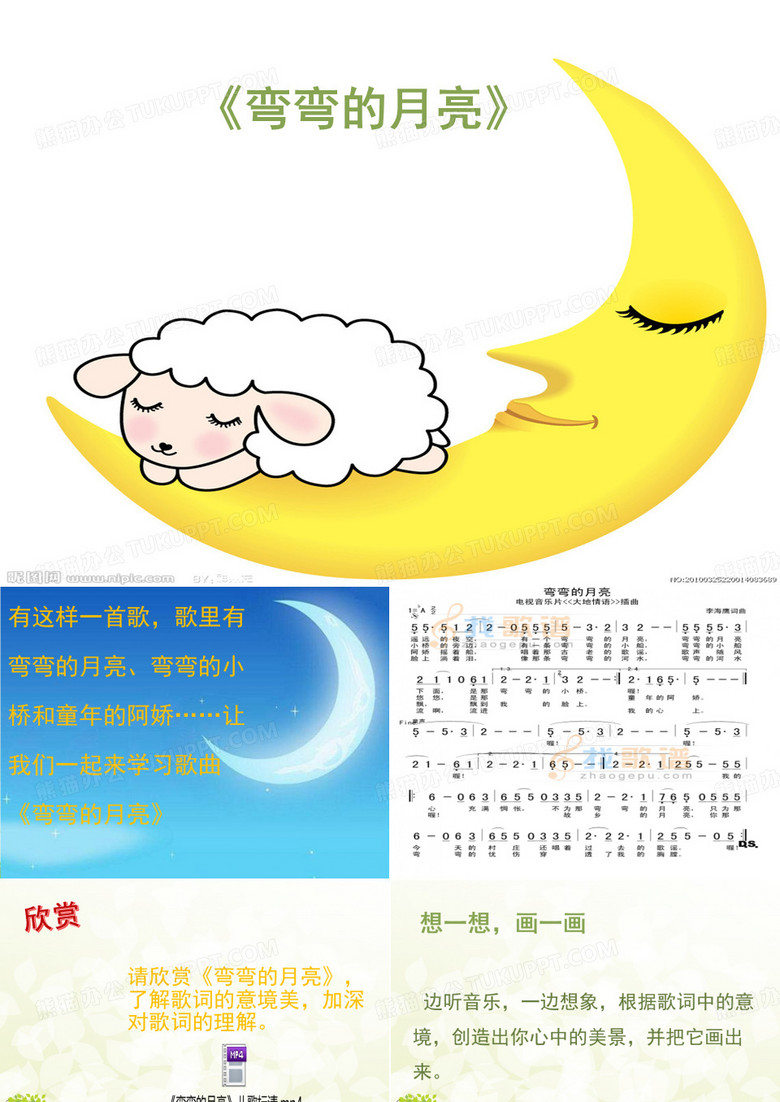 《弯弯的月亮》音乐课件