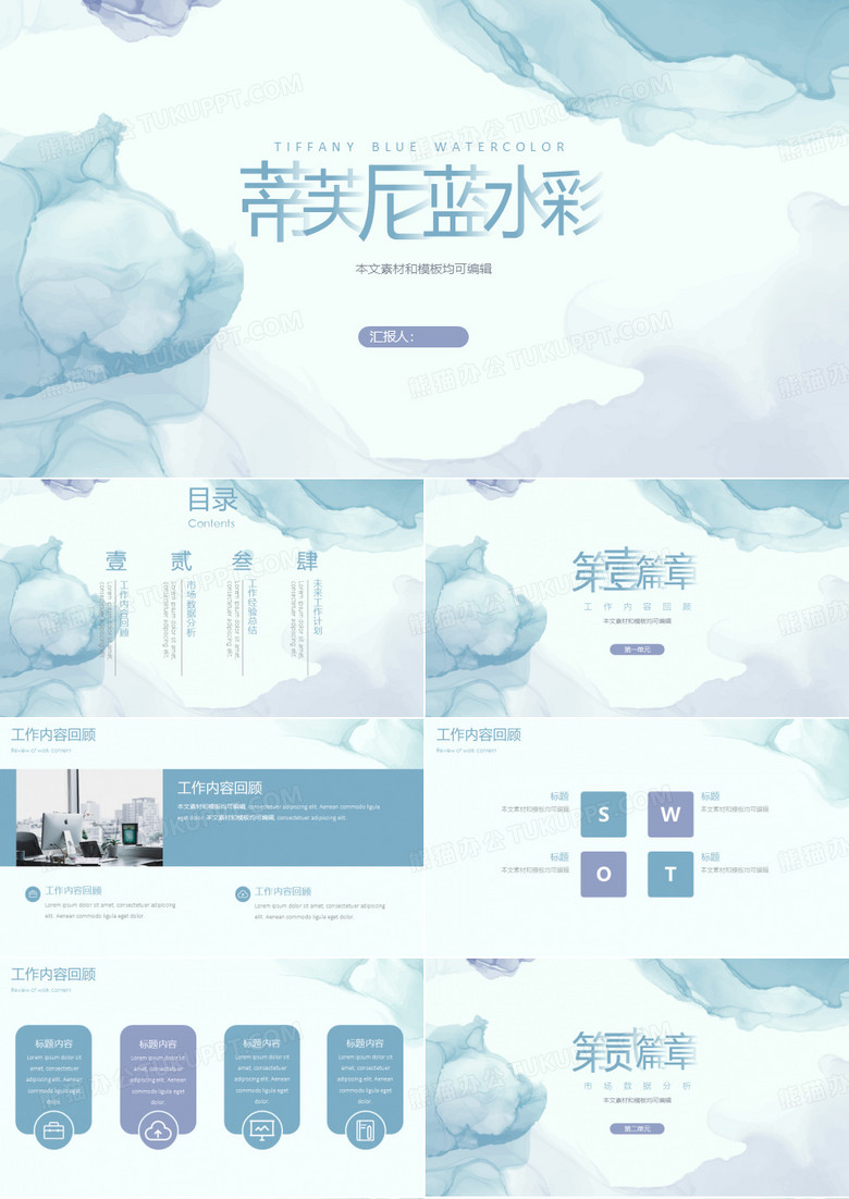 莫兰迪风格ppt模板 -蒂芙尼蓝水彩ppt模板