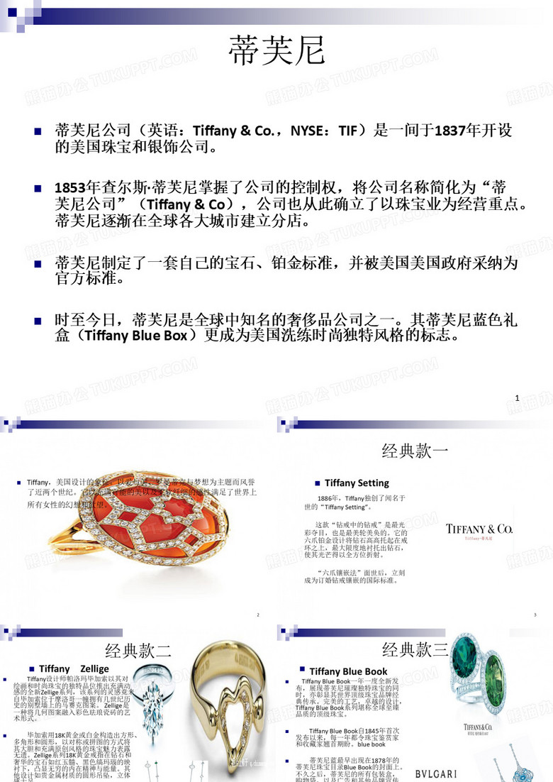 世界顶级珠宝品牌蒂芙尼和宝格丽经典款介绍PPT课件