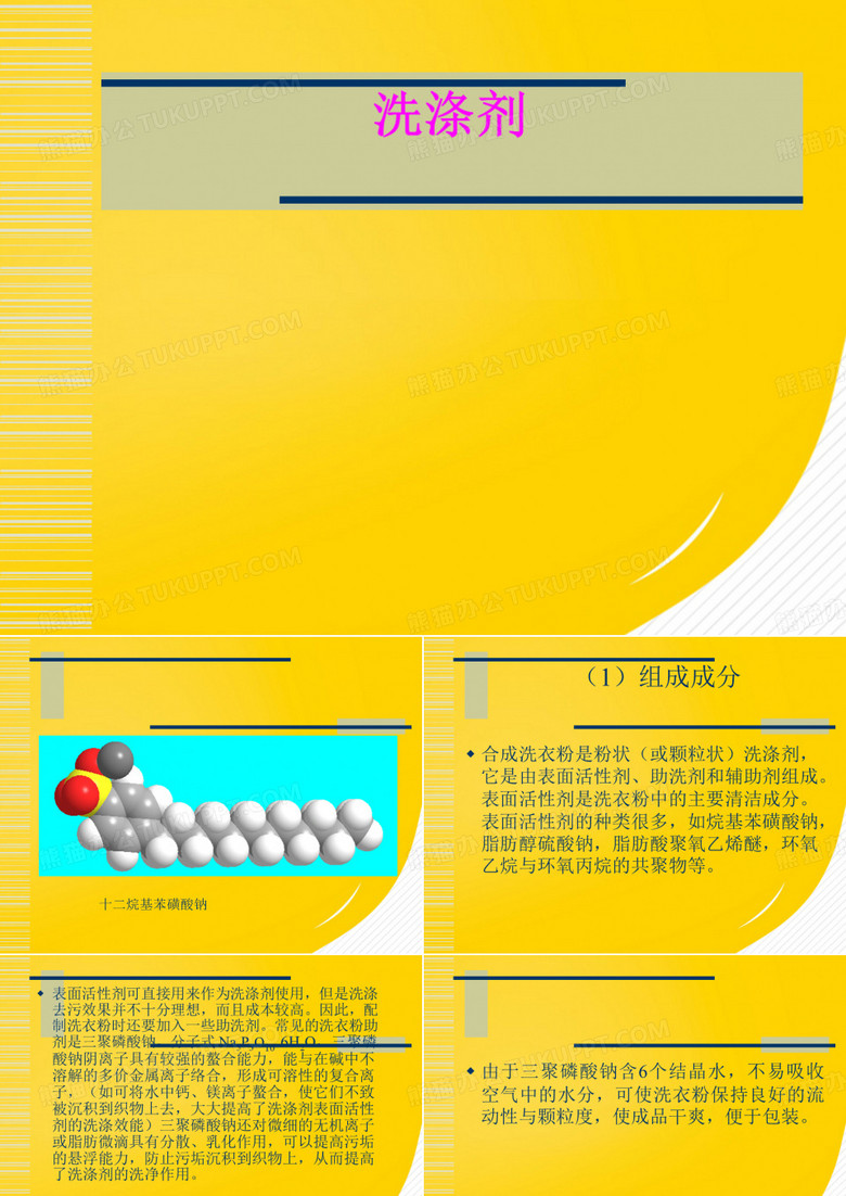 洗涤剂(详细分析：洗涤剂)共15张PPT