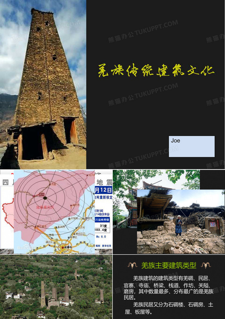 羌族传统建筑文化(百度上传)