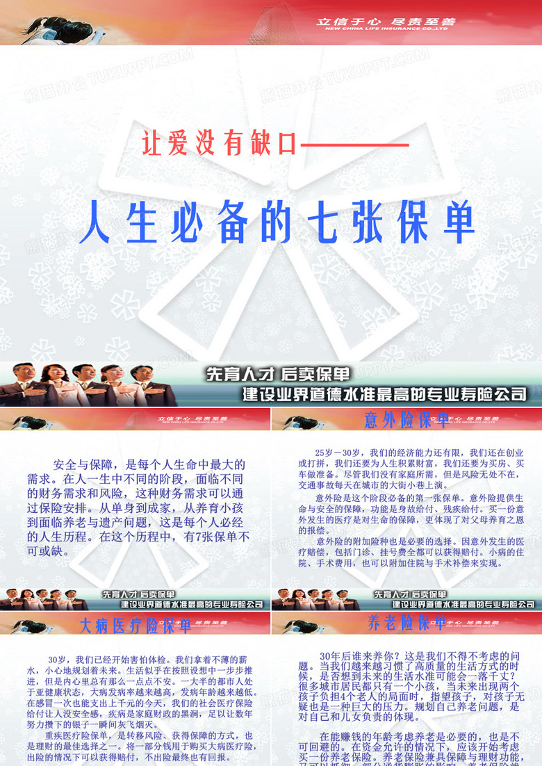 人生的七张保单
