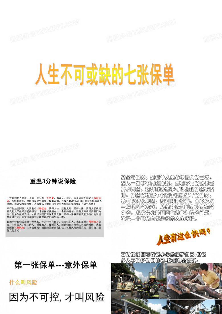 人生不可或缺的七张保单