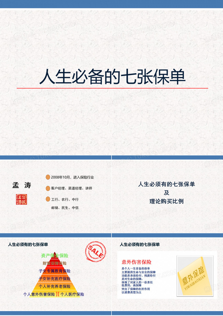 人生的七张保单