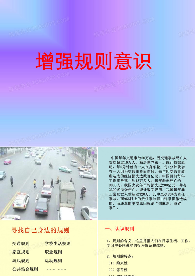 增强规则意识
