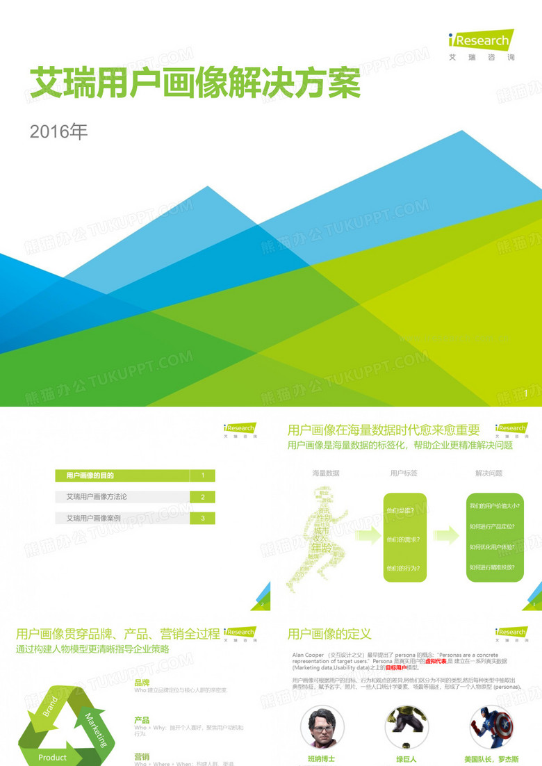 艾瑞用户画像解决方案PPT课件