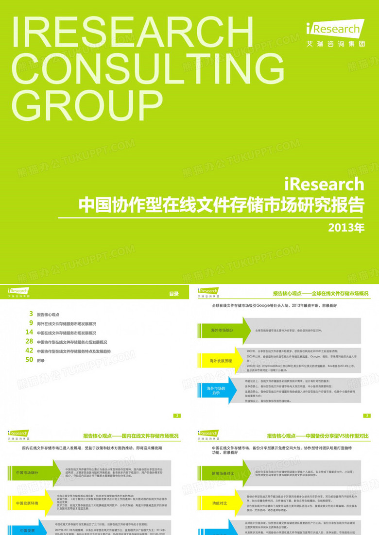 中国企业网盘市场分析报告-艾瑞咨询