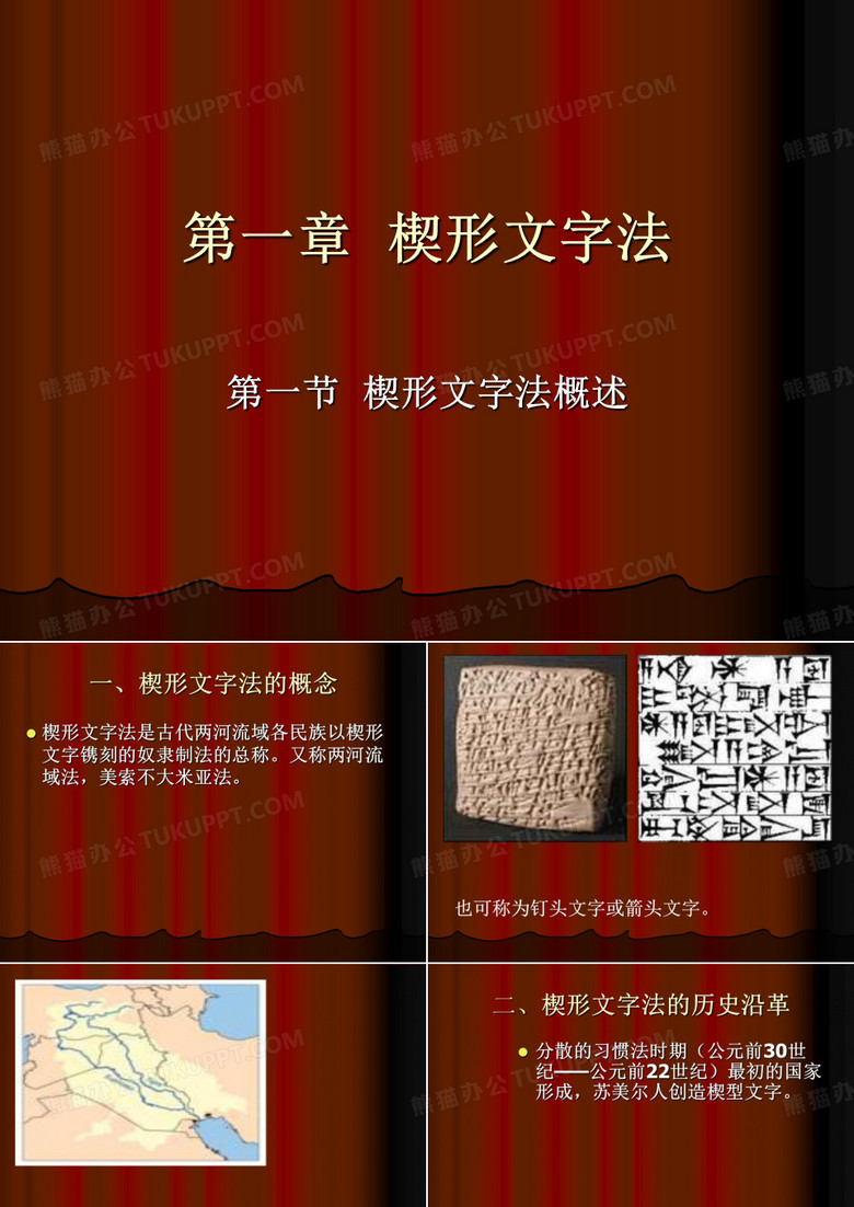 楔型文字法 外国法制史 教学课课件