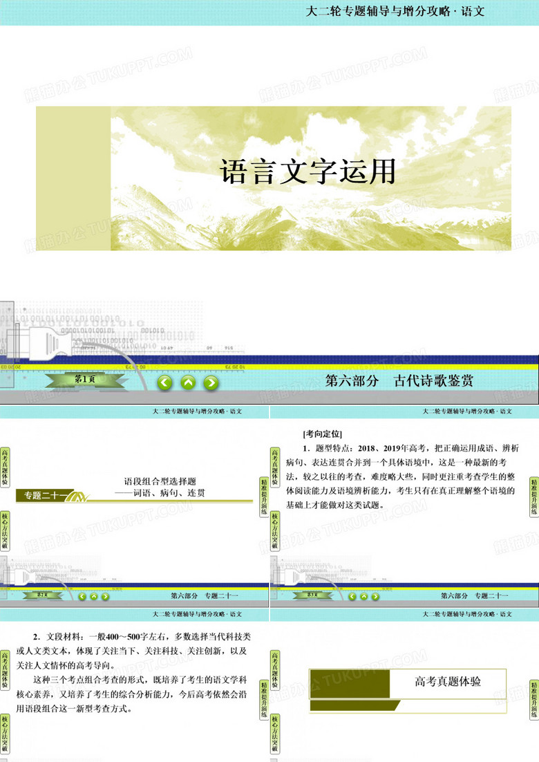 高考语文一轮二轮备考：语言文字运用 语段组合型选择题 规律方法技巧 原创精品