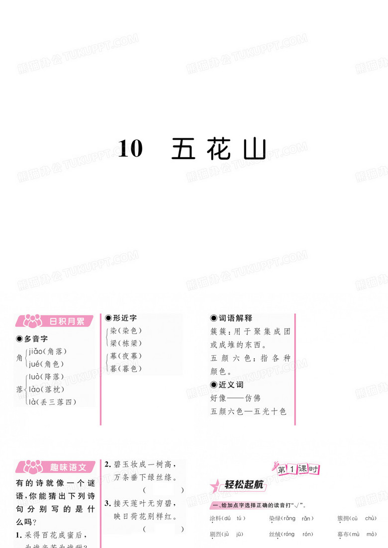 三年级上册语文课件-10  五花山  练习题｜ 语文S版(2016) (共17张PPT)