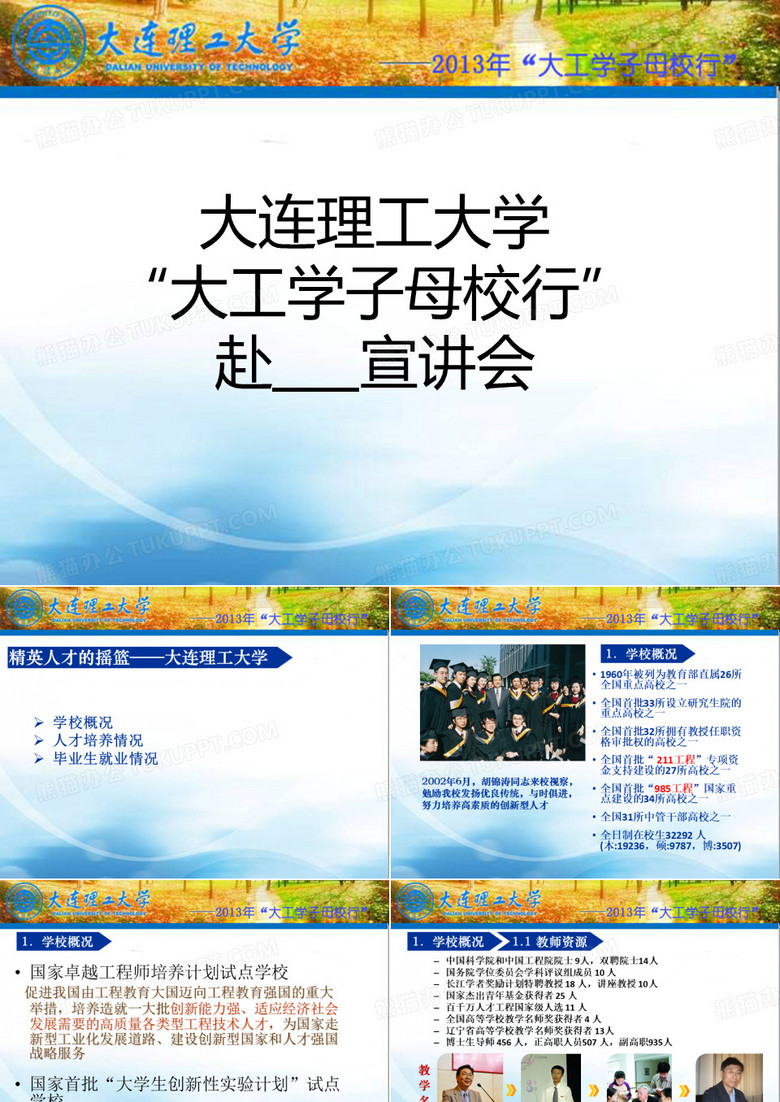 2013大工学子母校行宣讲会模板