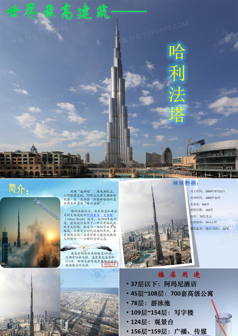 世界最高建筑——哈利法塔(迪拜塔)介绍