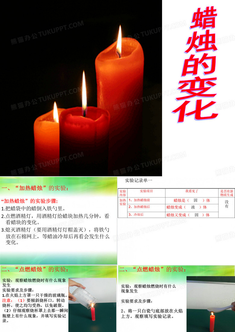 《蜡烛的变化》 