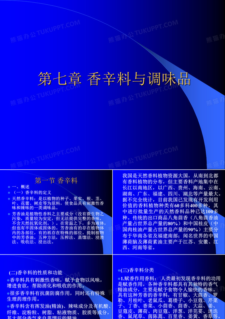 香辛料与调味品
