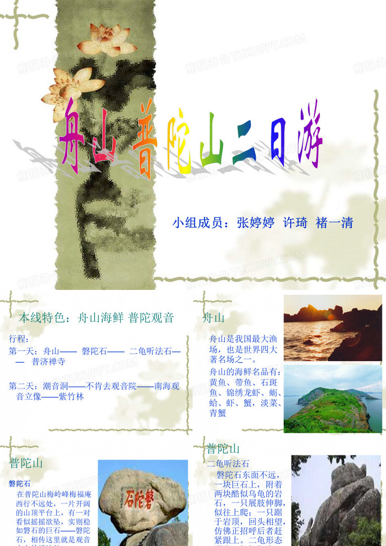 舟山普陀山11页PPT