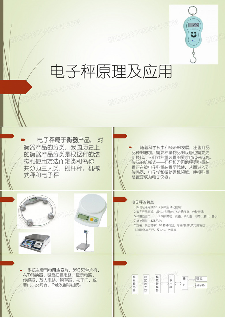 电子秤原理及应用