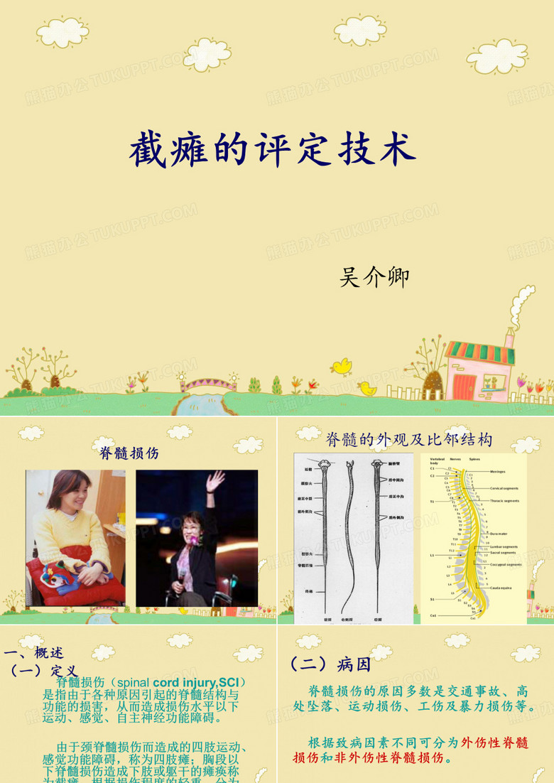 【截瘫的评定技术】