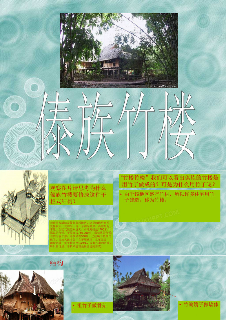 傣族竹楼
