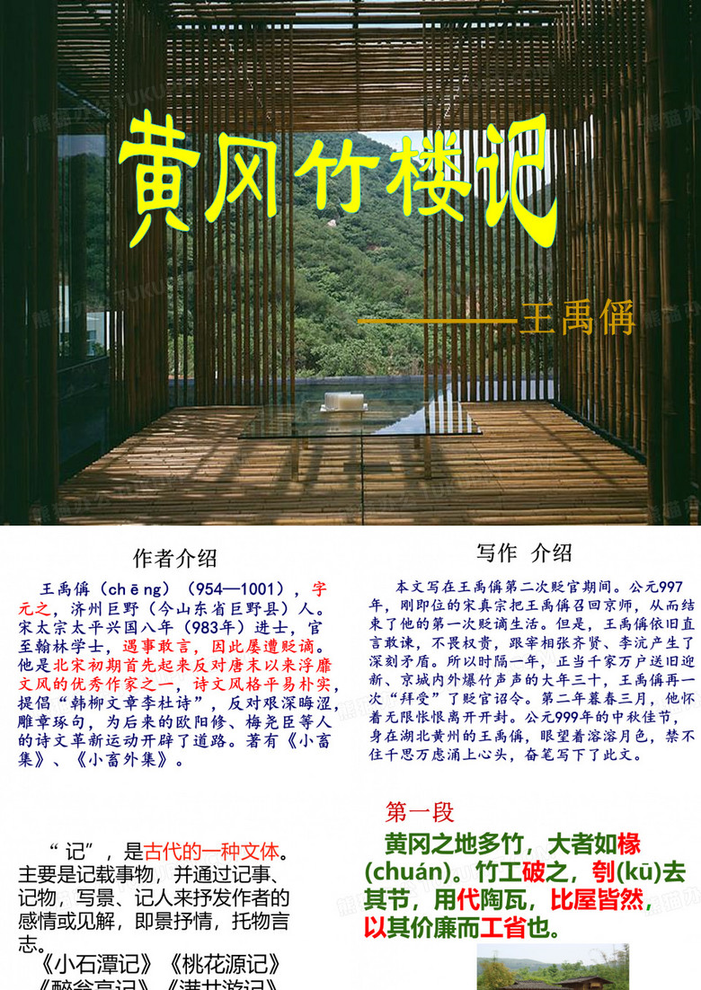 《黄冈竹楼记》