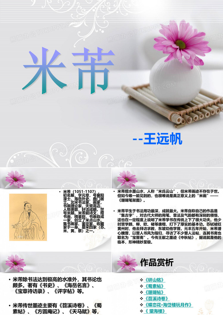 米芾