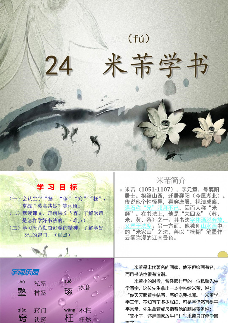 米芾学书