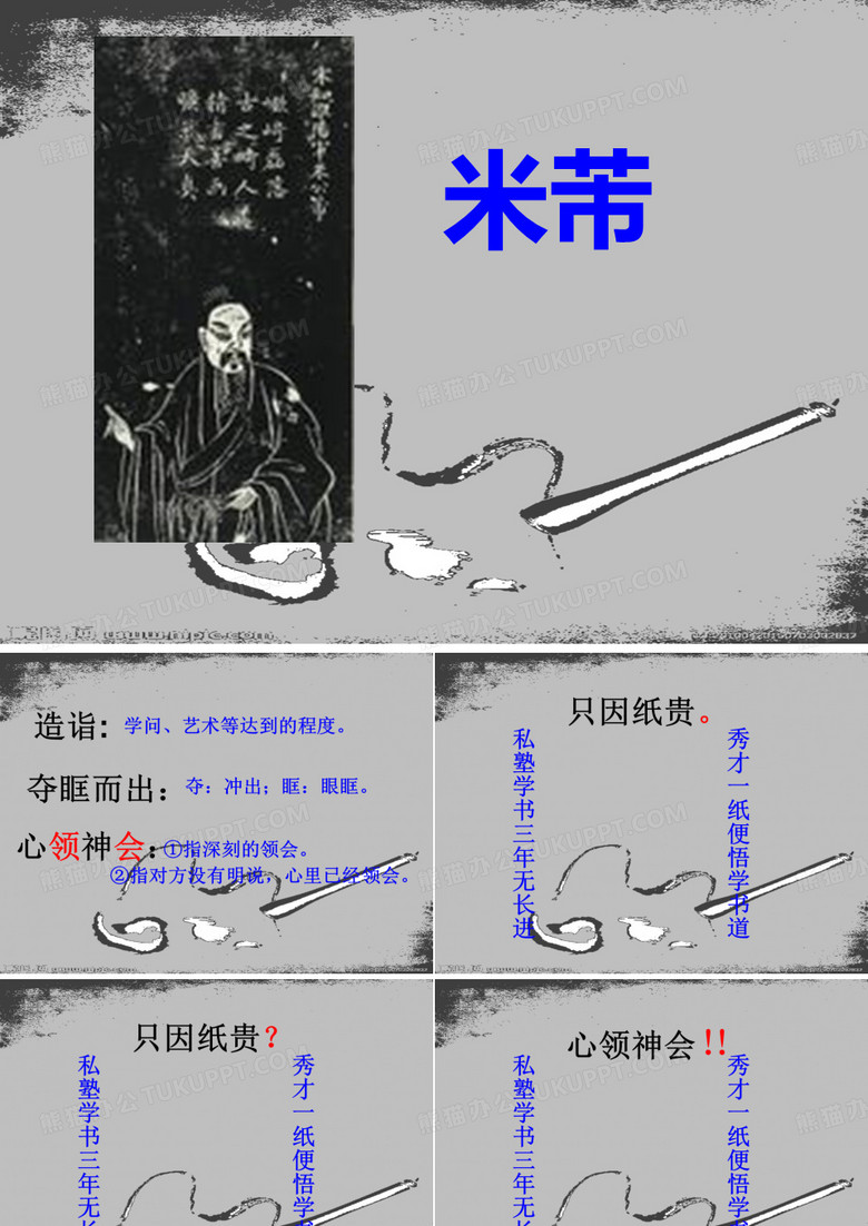 米芾学书
