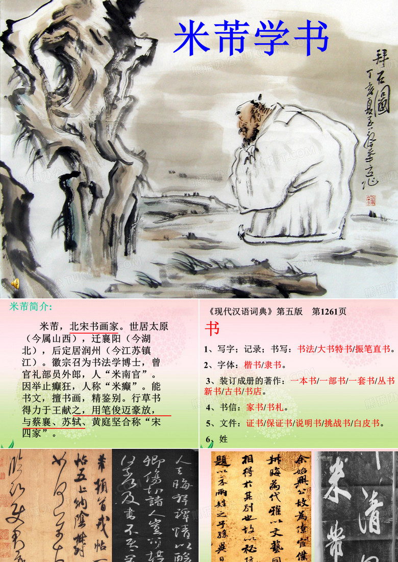 米芾学书