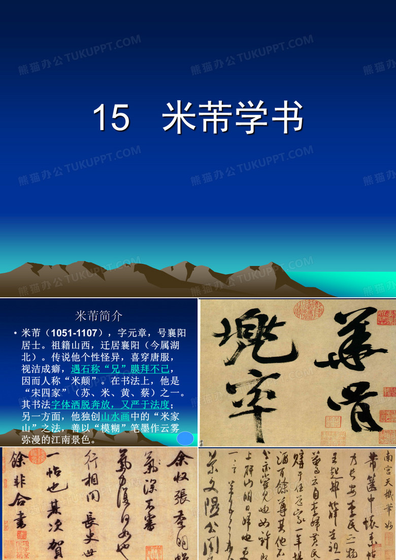 米芾学书