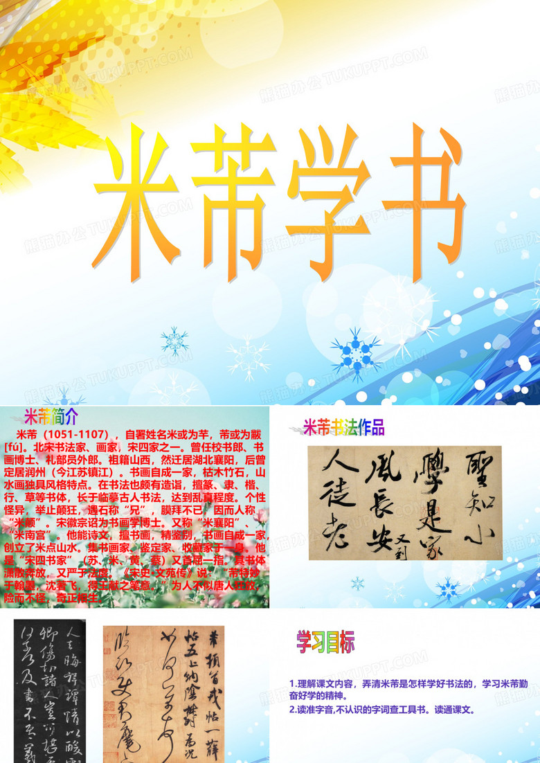 米芾学书课件