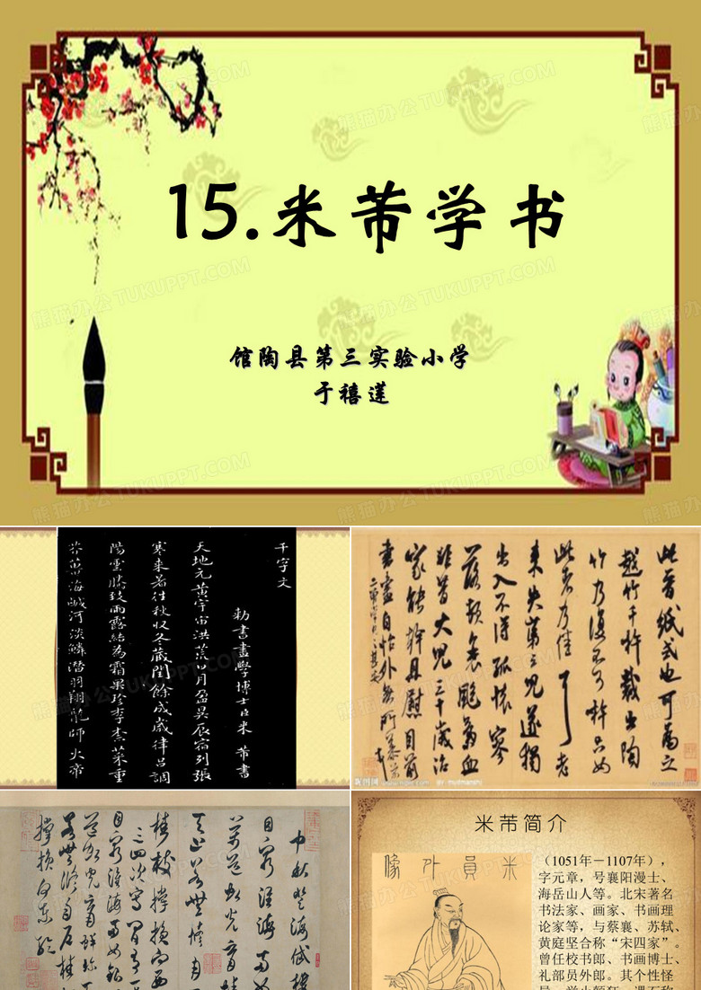 15米芾学书