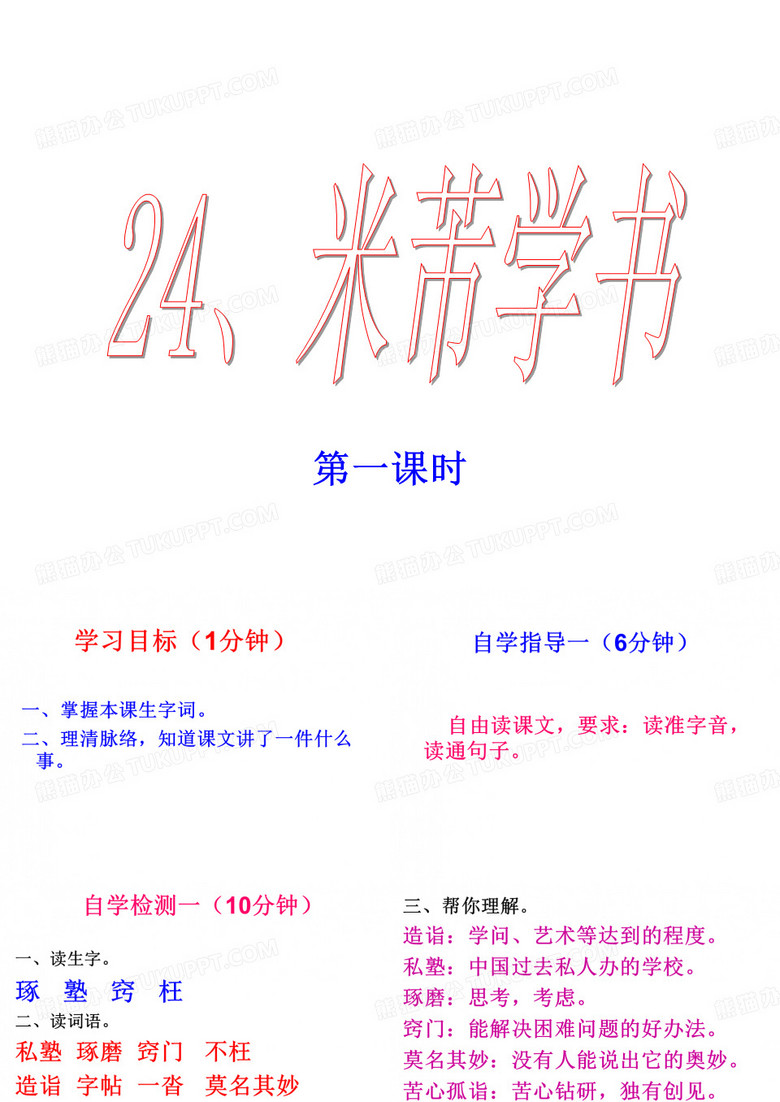24、米芾学书