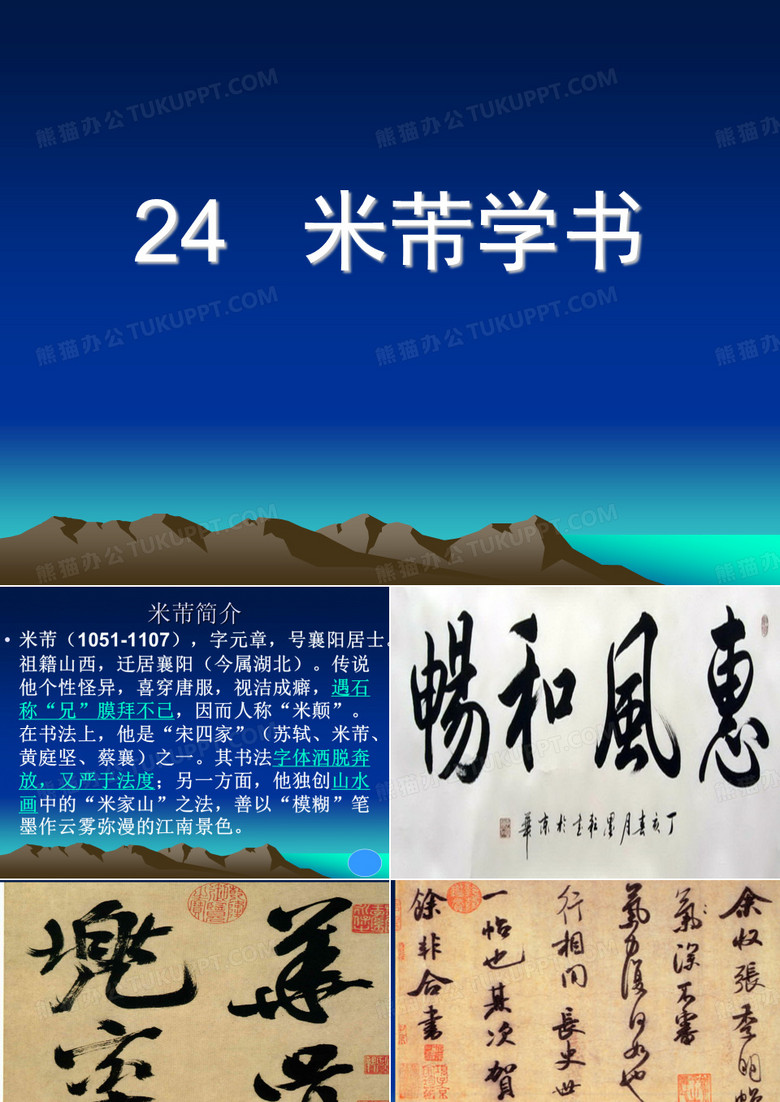米芾学书ppt